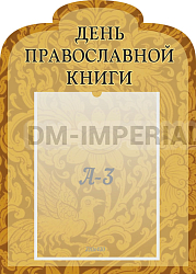 "День православной книги", резной стенд